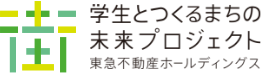 学生とつくるまちの未来プロジェクト